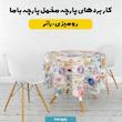 پارچه ملحفه عرض 1.5 متر پارچه باما طرح پنج بعدی گل جانان کد 5013593 رنگ آبی