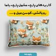 پارچه ملحفه عرض 1.5 متر پارچه باما طرح سه بعدی روباه کیوت کد 5013498  رنگ سبز