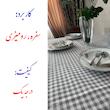 سفره 8 نفره نساجی دُر هنر یزد مدل cotton-4tu سایز 150×110 سانتی متر