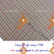 سفره 4 نفره نساجی در هنر یزد مدل zarnegar کد 11
