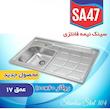 سینک ظرفشویی نگین الماس کد SA47 روکار