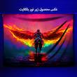  پوستر پارچه ای مدل بکدراپ بلک لایت کد 298