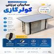 سایبان کولر گازی اطمینان  مدل ۱۸۰۰۰