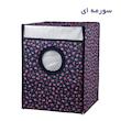 کاور ماشین لباسشویی هومتکس کد WMC-G