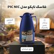 فلاسک تاپکو مدل PIC NIC گنجایش 1 لیتر