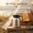 فلاسک فینیک مدل QB-150 گنجایش 1.5 لیتر