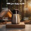 فلاسک یونیک کد 1986 گنجایش 1.5 لیتر