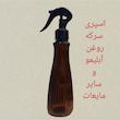 ظرف اسپری  مدل لاوین  کد 200ML