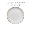سرویس غذاخوری 29 پارچه 6 نفره اجار مدل Mari Gold