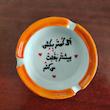 زیرسیگاری طرح اگه کمتر بکشی 