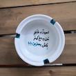 زیرسیگاری مدل بابا