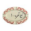 زیرسیگاری مدل بیضی 01