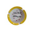 زیرسیگاری مدل  از تو فقط یه دونست