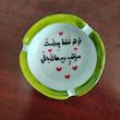 زیرسیگاری مدل  از تو فقط یه دونست