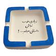 زیرسیگاری مدل 015