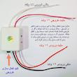 کلید هوشمند مدل تشخیص اتصال کوتاه و نوسان کد 12V DC