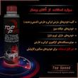 اُکتان بوستر و تمیز کننده انژکتور  تاپ اِسپید  کد T-20 حجم 300 میلی لیتر  بسته 12 عددی