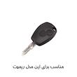کاور ریموت و سوییچ خودرو مدل RL900LF مناسب برای رنو L90