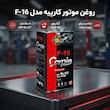روغن موتور کارپیه مدل F-16 مدل 20w50 SL حجم 4.5 لیتر
