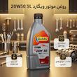 روغن موتور خودرو بنزینی ویگارد مدل 20W50 SL حجم 1 لیتر