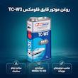 روغن موتور قایق فلومکس مدل TC-W3 M/F W3 حجم 1 لیتر