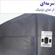 کاور کت و شلوار مدل M21 بسته 3 عددی