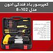 کمپرسور باد فندکی ادون مدل 102-8