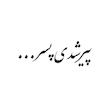 برچسب خودرو صفا طرح پیر شدی پسر