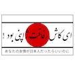 برچسب طرح ای کاش رفاقت ژاپنی بود مدل 03