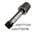 کیت مکش هوا تامی تیونینگ مدل 76mm استیل 304 مناسب برای پارس elx موتور زانتیا