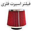 کیت مکش هوا کی اند ان مدل تامی تیونینگ خم مناسب برای پراید