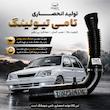 کیت مکش تامی تیونینگ مدل PVC مناسب برای پراید انژکتوری