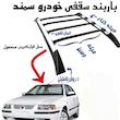 باربند سقفی مدل رویال مناسب برای سمند