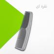شانه مو طرح جیبی مدل P335
