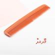 شانه مو مدل 676