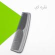 شانه مو مدل S400