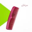 شانه مو مدل S400