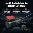 دوربین فیلمبرداری ثبت وقایع خودرو مدل OK309-4K-WiFi