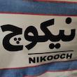 چادر خودرو نیکوچ مدل برزنت پنبه سایز XL مناسب برای دنا و دنا پلاس
