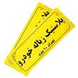 کیسه زباله خودرو کد101 مجموعه 20 عددی