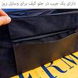 کیف نظم دهنده صندوق عقب خودرو مدل JIBDAR