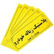 کیسه زباله خودرو کد 104 مجموعه 50 عددی