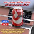 جا لیوانی خودرو جیاچانگشی مدل تاشو کد 360