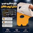 عایق صداگیری درب خودرو ایده تولید اروم ماهان مدل org  مناسب برای پژو پارس مجموعه 4 عددی