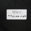 عایق در کاپوت ایده طرح فرانسه کد IS52147 مناسب برای پژو 207