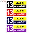 تابلو نشانگر چاپ پارسیان طرح شماره پارکینگ اختصاصی واحد 13