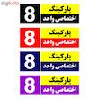 تابلو نشانگر چاپ پارسیان طرح شماره پارکینگ اختصاصی واحد 8