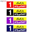 تابلو نشانگر چاپ پارسیان طرح شماره پارکینگ اختصاصی واحد 1