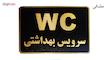 تابلو نشانگر طرح سرویس بهداشتی مدل MT1107