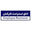 تابلو راهنمای اتاق مستر راد طرح اتاق استراحت کارکنان کدTHO0490
